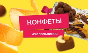 От корки до корки: делаем апельсиновые цукаты, конфеты, мармелад