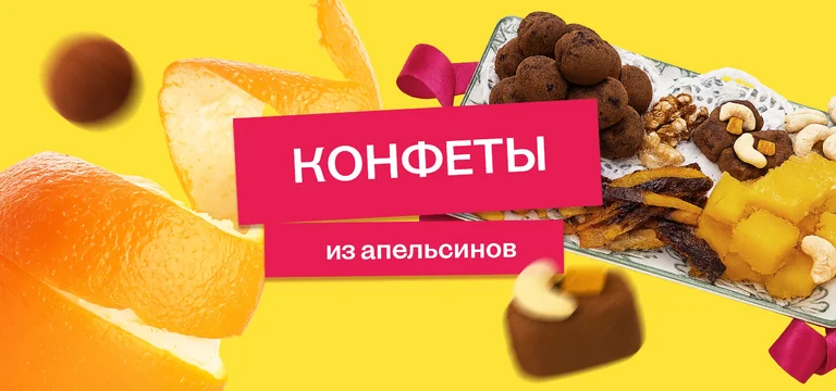 От корки до корки: делаем апельсиновые цукаты, конфеты, мармелад