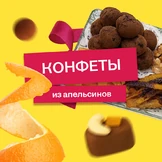 От корки до корки: делаем апельсиновые цукаты, конфеты, мармелад