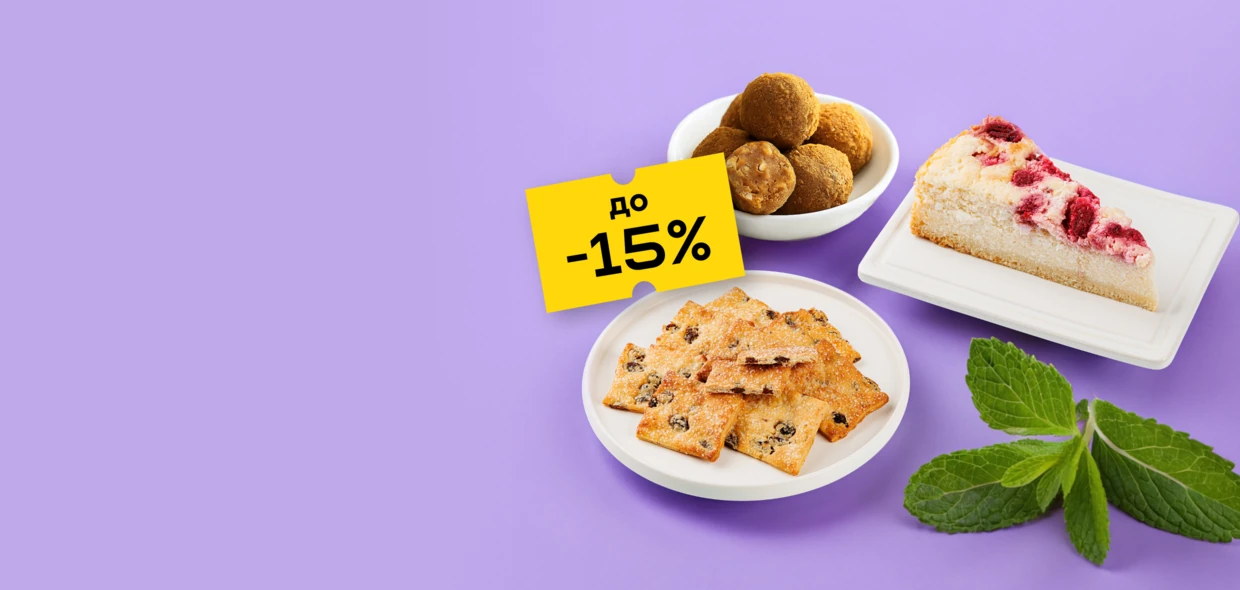 Сладкие скидки
