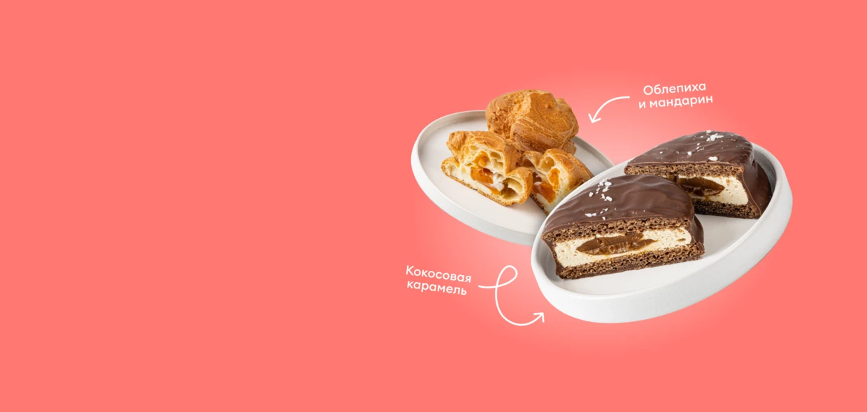 Приглашаем<br>на десерт