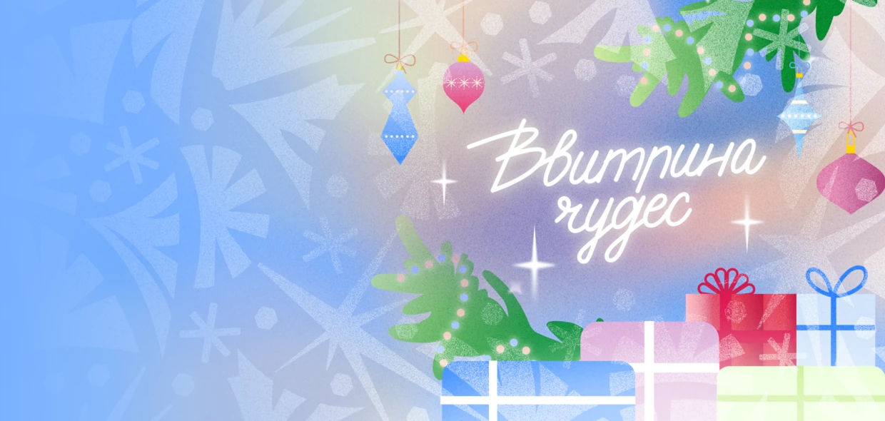 В ожидании<br>чуда