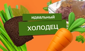 Эксперимент: как приготовить идеальный холодец