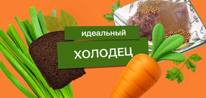 Эксперимент: как приготовить идеальный холодец
