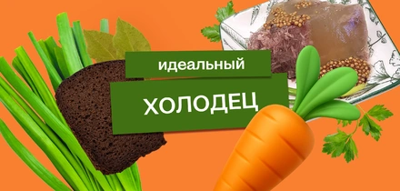 Эксперимент: как приготовить идеальный холодец