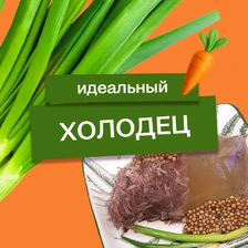 Эксперимент: как приготовить идеальный холодец