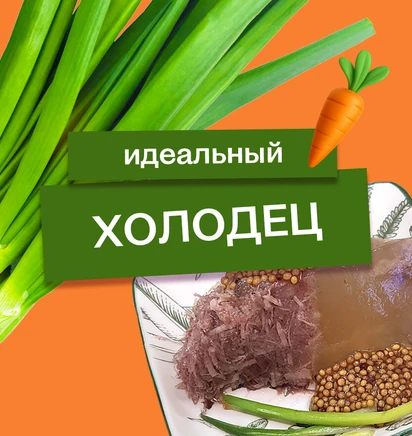 Эксперимент: как приготовить идеальный холодец