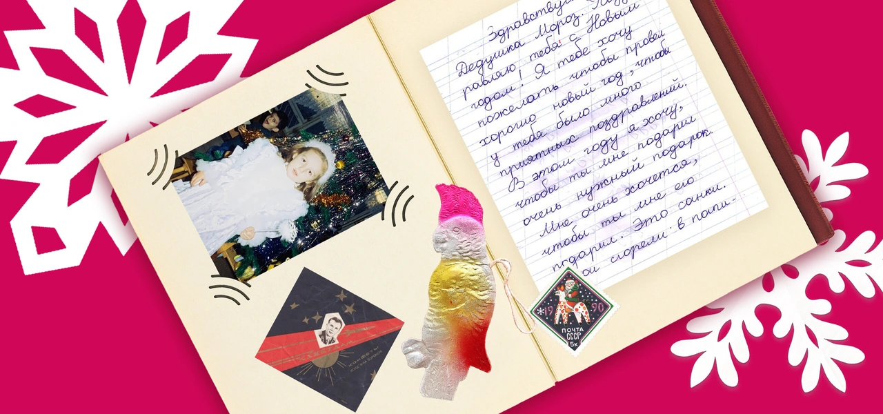 Ледяная почта, волшебная сумка и другие чудеса: 8 новогодних историй от читателей