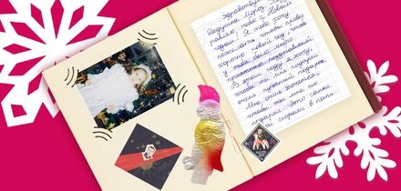 Ледяная почта, волшебная сумка и другие чудеса: 8 новогодних историй от читателей