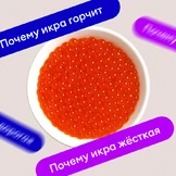 10 важных вопросов о&nbsp;красной икре: гайд по&nbsp;главному новогоднему деликатесу