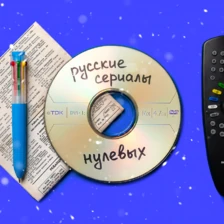 Египетский мороз! Празднуем Новый год в&nbsp;стиле русских сериалов нулевых