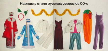 Египетский мороз! Празднуем Новый год в&nbsp;стиле русских сериалов нулевых