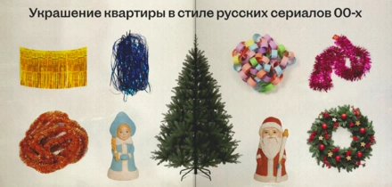 Египетский мороз! Празднуем Новый год в&nbsp;стиле русских сериалов нулевых