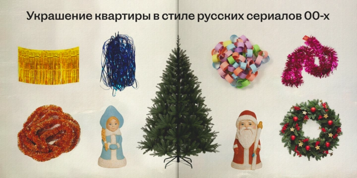 Египетский мороз! Празднуем Новый год в&nbsp;стиле русских сериалов нулевых