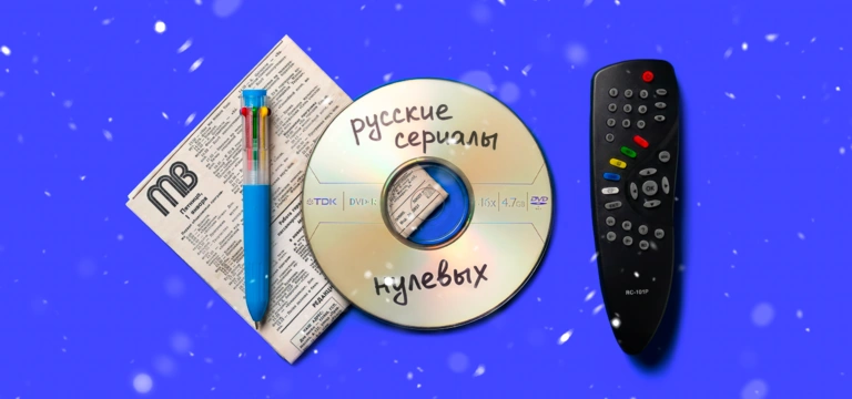 Египетский мороз! Празднуем Новый год в&nbsp;стиле русских сериалов нулевых