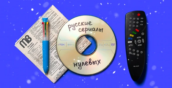 Египетский мороз! Празднуем Новый год в&nbsp;стиле русских сериалов нулевых