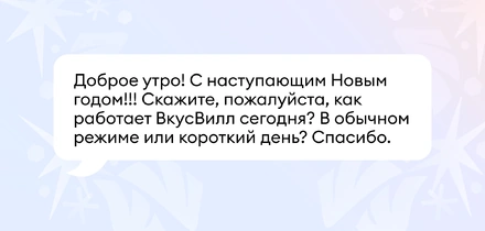 Как работают магазины и&nbsp;доставка ВкусВилла в&nbsp;праздники
