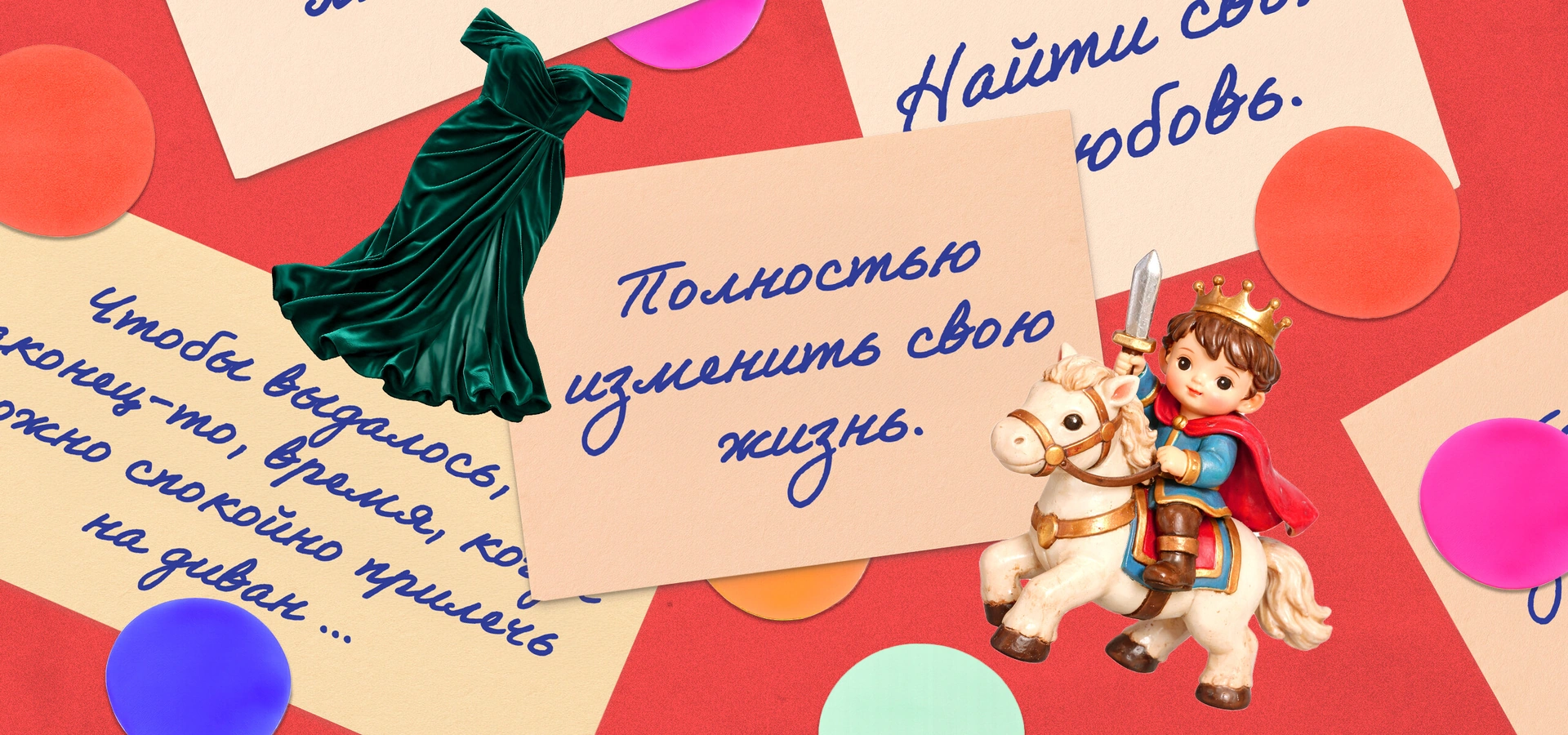 Пока часы 12 бьют: как читатели загадывали желания на&nbsp;Новый год и&nbsp;что из&nbsp;этого вышло