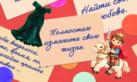 Пока часы 12 бьют: как читатели загадывали желания на&nbsp;Новый год и&nbsp;что из&nbsp;этого вышло