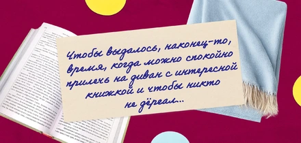 Пока часы 12 бьют: как читатели загадывали желания на&nbsp;Новый год и&nbsp;что из&nbsp;этого вышло