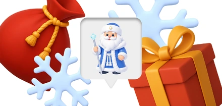 К нам снова едет Дед Мороз!