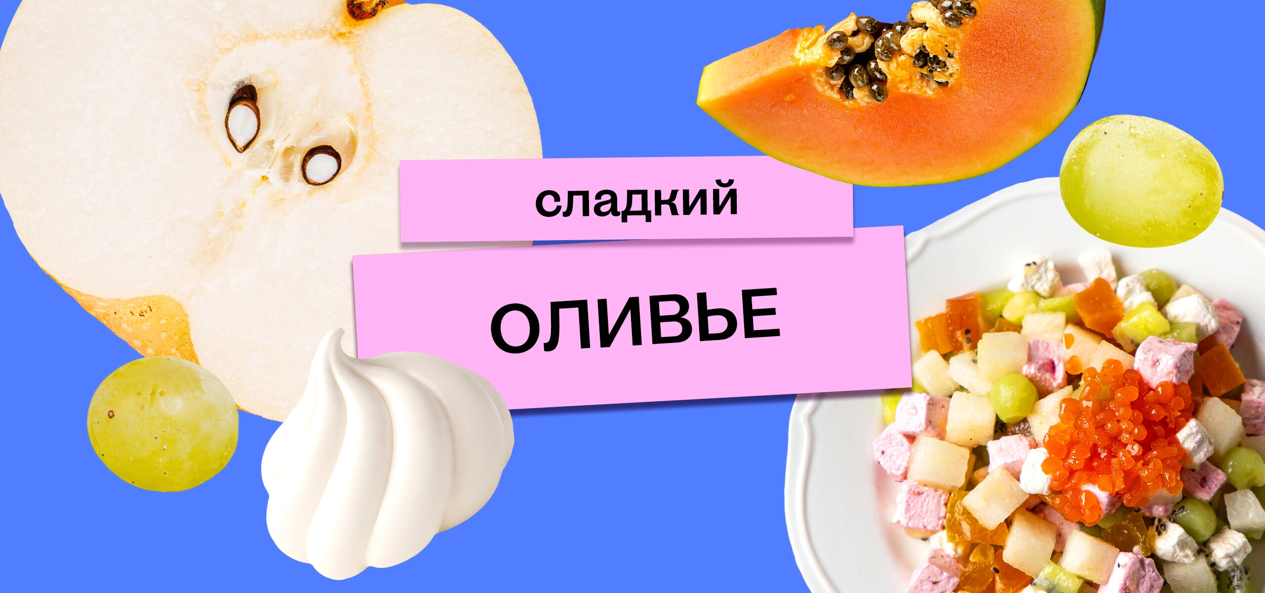 Сладкий оливье от&nbsp;ВкусВилла: десерт, которому позавидовал бы сам Люсьен Оливье