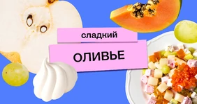 Сладкий оливье от&nbsp;ВкусВилла: десерт, которому позавидовал бы сам Люсьен Оливье