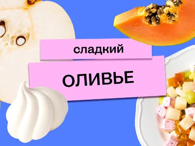 Сладкий оливье от&nbsp;ВкусВилла: десерт, которому позавидовал бы сам Люсьен Оливье