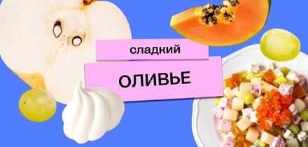 Сладкий оливье от&nbsp;ВкусВилла: десерт, которому позавидовал бы сам Люсьен Оливье