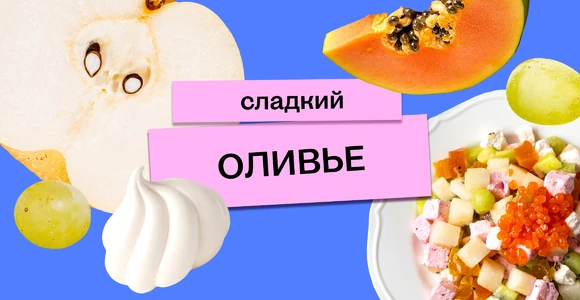 Сладкий оливье от&nbsp;ВкусВилла: десерт, которому позавидовал бы сам Люсьен Оливье