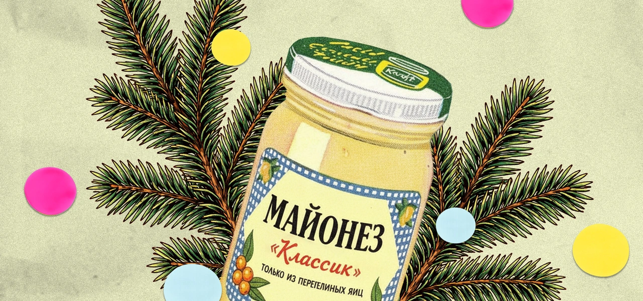 Как майонез стал главным соусом Нового года