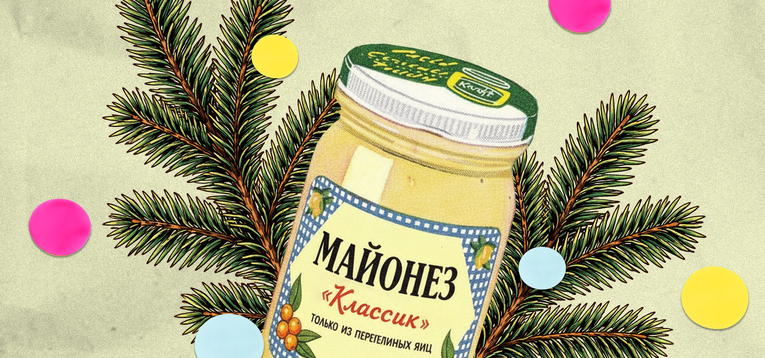 Как майонез стал главным соусом Нового года