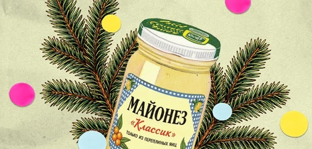 Как майонез стал главным соусом Нового года