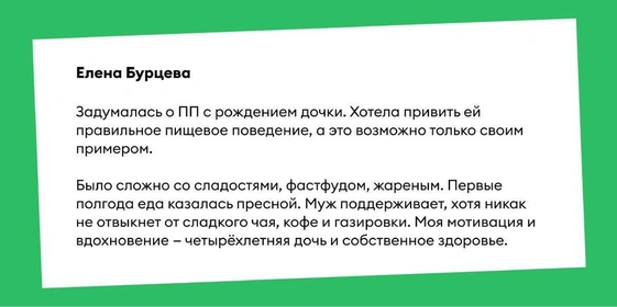 «Со мной что-то не так» и&nbsp;другие истории о&nbsp;переходе на&nbsp;правильное питание