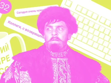 Иван Васильевич вспоминает профессию: как войти в&nbsp;рабочий ритм после&nbsp;праздников