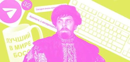 Иван Васильевич вспоминает профессию: как войти в&nbsp;рабочий ритм после&nbsp;праздников