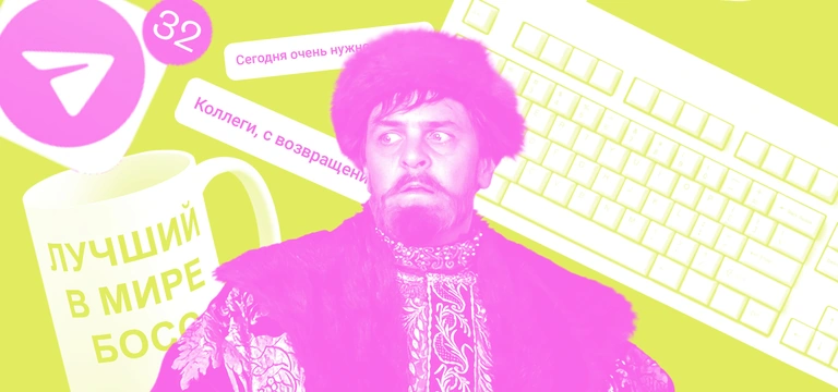 Иван Васильевич вспоминает профессию: как войти в&nbsp;рабочий ритм после&nbsp;праздников