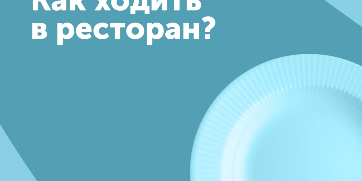 Как вести себя в&nbsp;ресторане? 6 правил Ивана Глушкова