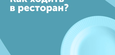 Как вести себя в&nbsp;ресторане? 6 правил Ивана Глушкова