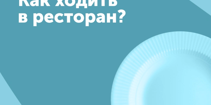 Как вести себя в&nbsp;ресторане? 6 правил Ивана Глушкова