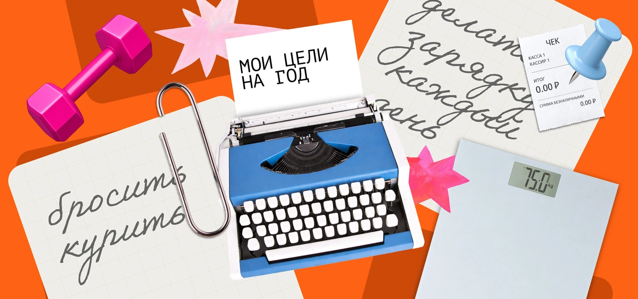 Сказано — сделано: истории людей, выполнивших новогодние обещания