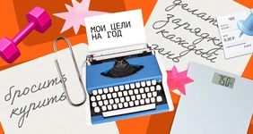 Сказано — сделано: истории людей, выполнивших новогодние обещания