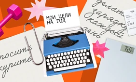 Сказано — сделано: истории людей, выполнивших новогодние обещания