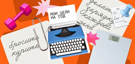 Сказано — сделано: истории людей, выполнивших новогодние обещания