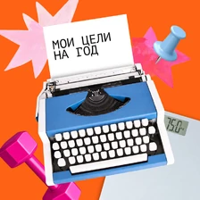 Сказано — сделано: истории людей, выполнивших новогодние обещания