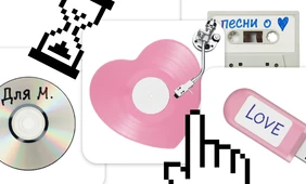 Тест: какая вы песня о&nbsp;любви