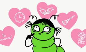 Как гусеница Изольда узнала про&nbsp;5 языков любви, но немного просчиталась