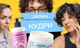 Кудряво живём: редакция пробует метод, обещающий локоны «с обложки»