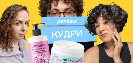 Кудряво живём: редакция пробует метод, обещающий локоны «с обложки»