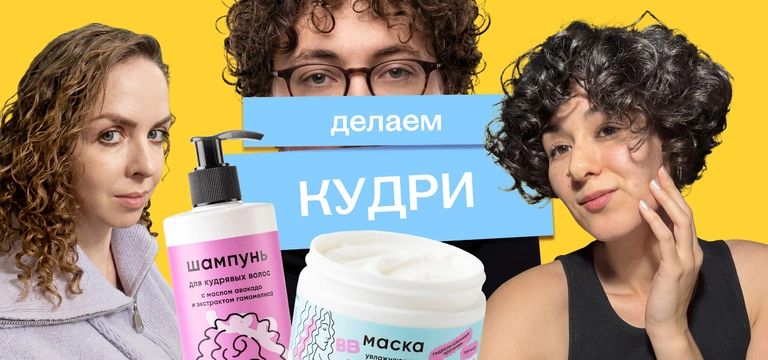 Кудряво живём: редакция пробует метод, обещающий локоны «с обложки»
